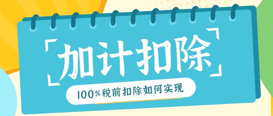 2025年研發(fā)費(fèi)用加計(jì)扣除新規(guī)！最高100%稅前扣除如何實(shí)現(xiàn)？