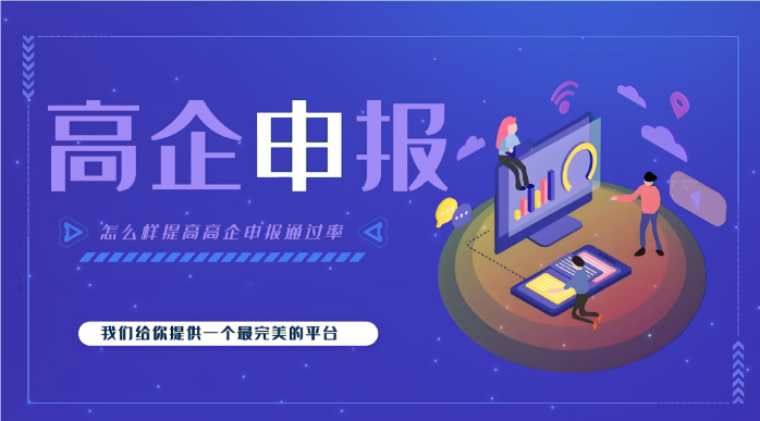 高新企業(yè)代辦公司效率高嗎？高企申報為什么要找代辦機構(gòu)