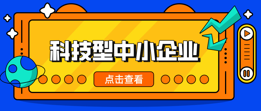 中小企業(yè)，這波福利別錯過！ 科技型中小企業(yè)政策扶持超給力