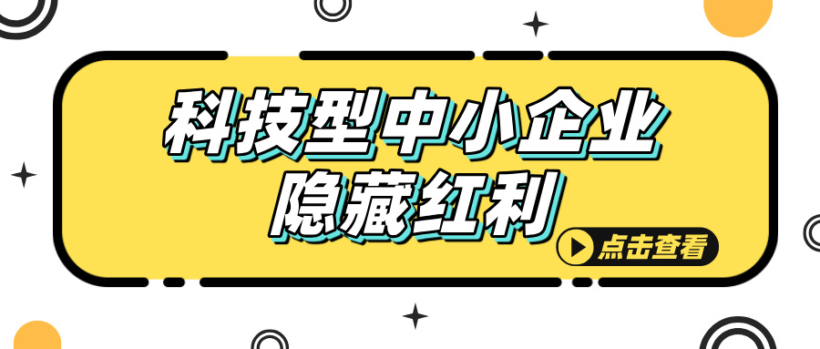 科技型中小企業(yè)認(rèn)定，這些隱藏福利你知道嗎？