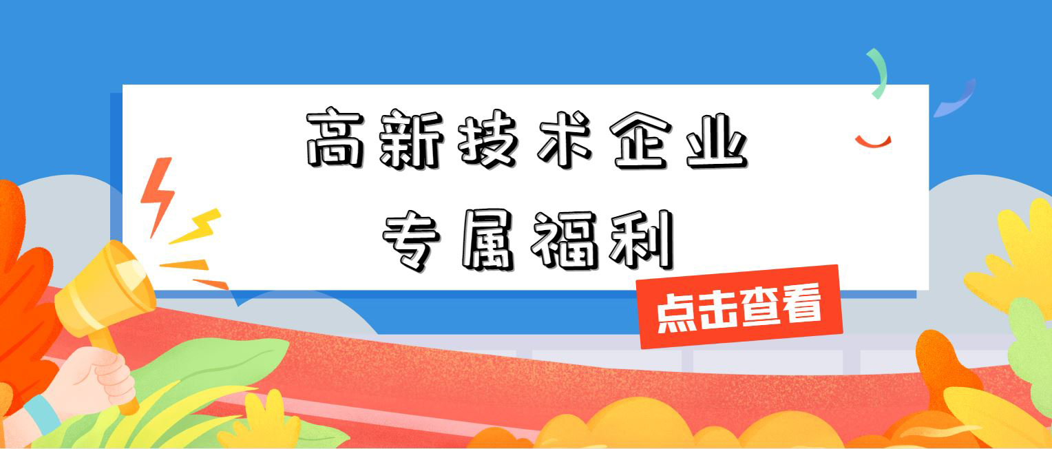 高新技術(shù)企業(yè)專屬福利！增值稅加計抵減，這 3 個硬指標(biāo)必須達標(biāo)