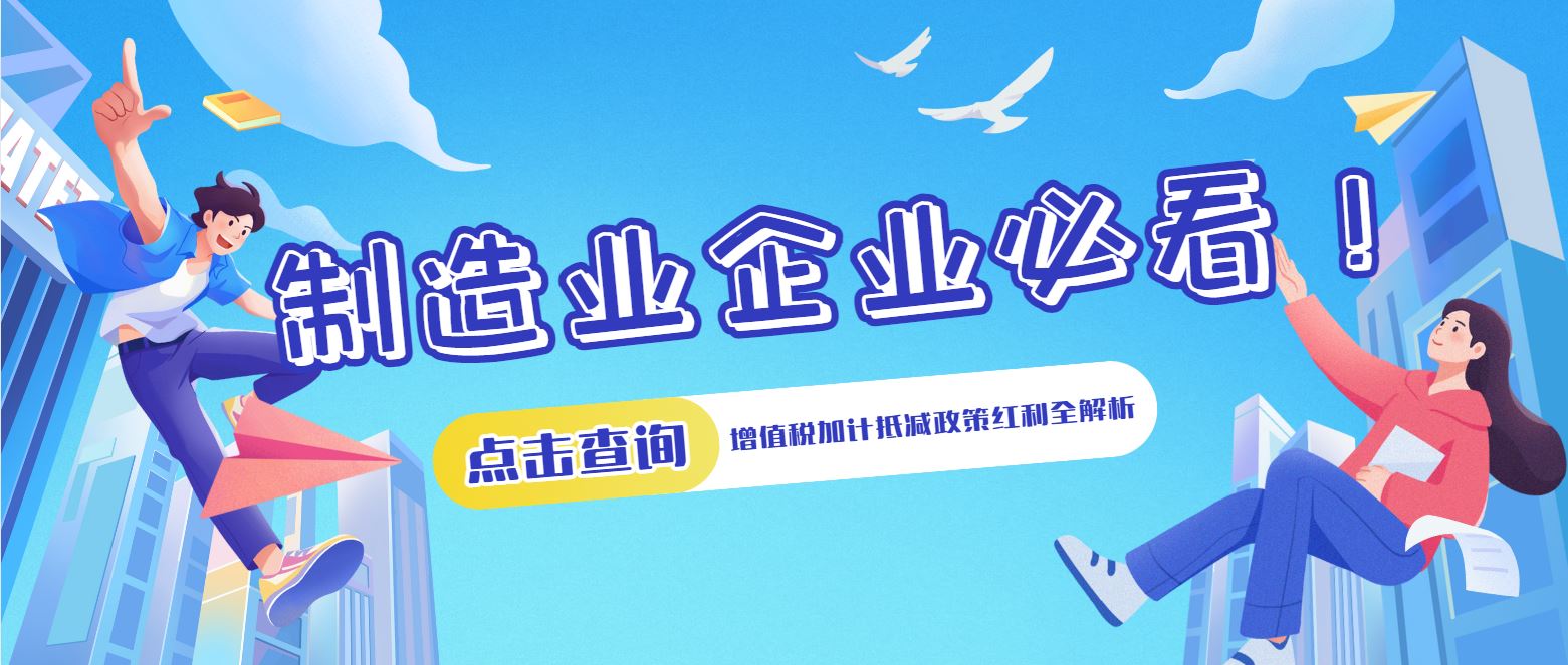 制造業(yè)企業(yè)必看！增值稅加計抵減政策紅利全解析