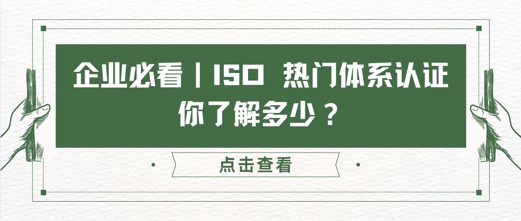 企業(yè)必看｜ISO 熱門(mén)體系認(rèn)證，你了解多少？