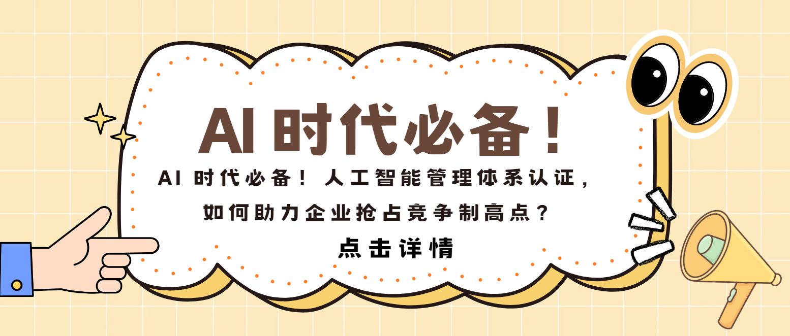 AI 時(shí)代必備！人工智能管理體系認(rèn)證，如何助力企業(yè)搶占制高點(diǎn)？