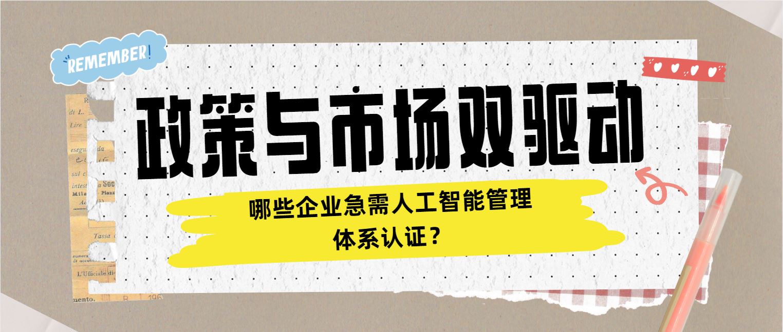 政策與市場(chǎng)雙驅(qū)動(dòng) 哪些企業(yè)急需人工智能管理體系認(rèn)證？