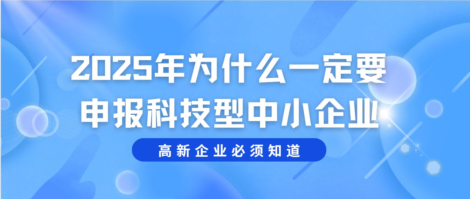 2025 年為什么一定要申報(bào)科技型中小企業(yè)？