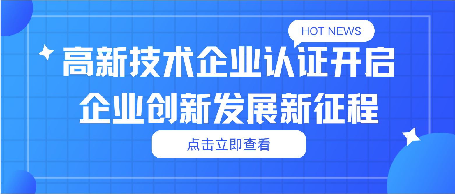 高新技術(shù)企業(yè)認(rèn)證：開(kāi)啟企業(yè)創(chuàng)新發(fā)展新征程