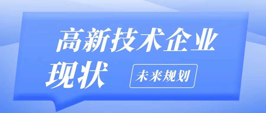 2025高企認(rèn)定條件不夠怎么辦？5大解決方案+粵天專(zhuān)業(yè)申報(bào)服務(wù)助您通過(guò)！