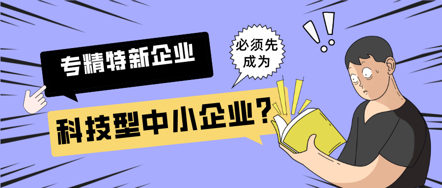 2025年專精特新"小巨人"申報(bào)：必須先成為科技型中小企業(yè)？