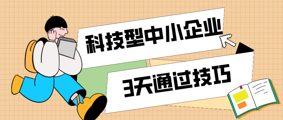 3天通過(guò)科技型中小企業(yè)認(rèn)定！那些你不知道的申報(bào)技巧（最新版）