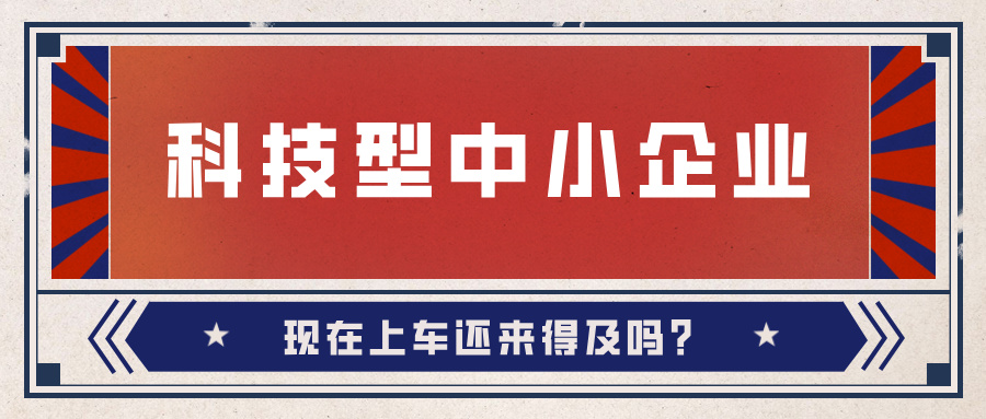 科技型中小企業(yè).jpg
