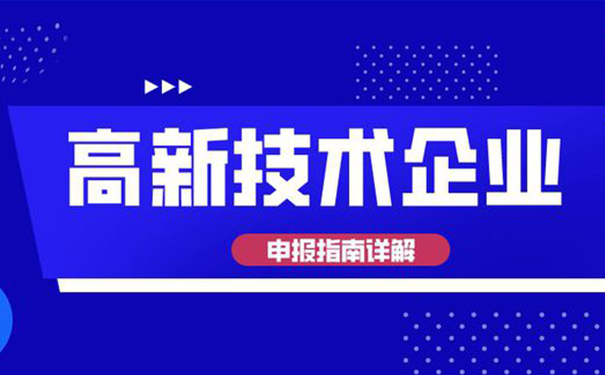 高新技術(shù)企業(yè)認(rèn)定需要多少專利？廣州高企認(rèn)定全面解析