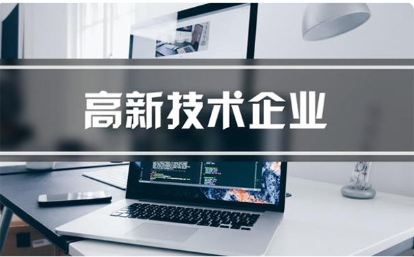 2025年高新技術(shù)企業(yè)認(rèn)定新政策全面解讀