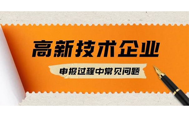 高新技術(shù)企業(yè)認(rèn)定失敗原因分析及應(yīng)對(duì)策略