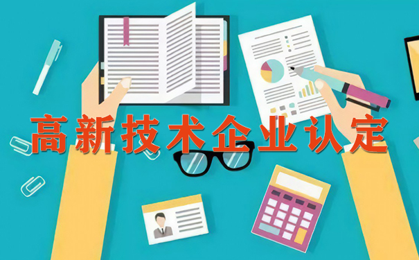 高新技術(shù)企業(yè)認(rèn)定代理費(fèi)用解析及廣州粵天服務(wù)優(yōu)勢(shì)